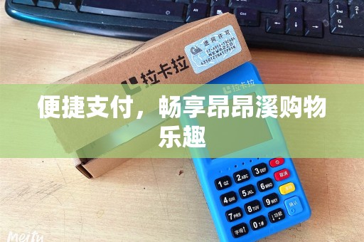 便捷支付，畅享昂昂溪购物乐趣