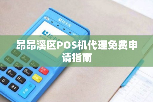 昂昂溪区POS机代理免费申请指南