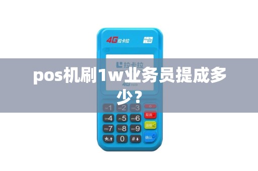pos机刷1w业务员提成多少？