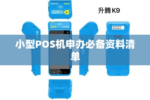 小型POS机申办必备资料清单