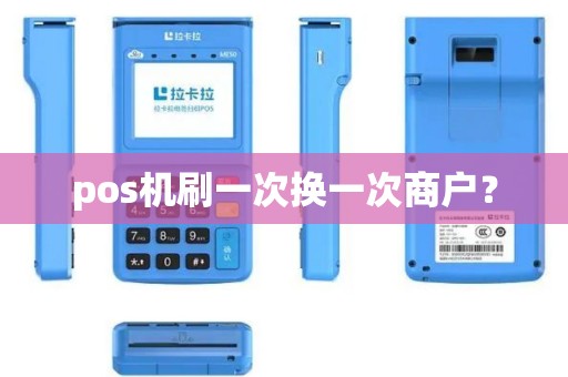 pos机刷一次换一次商户？