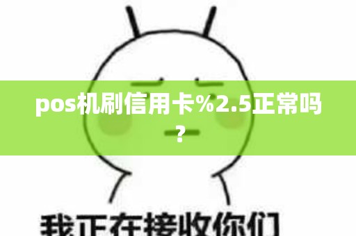 pos机刷信用卡%2.5正常吗？