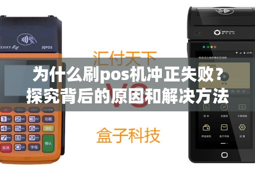 为什么刷pos机冲正失败？探究背后的原因和解决方法