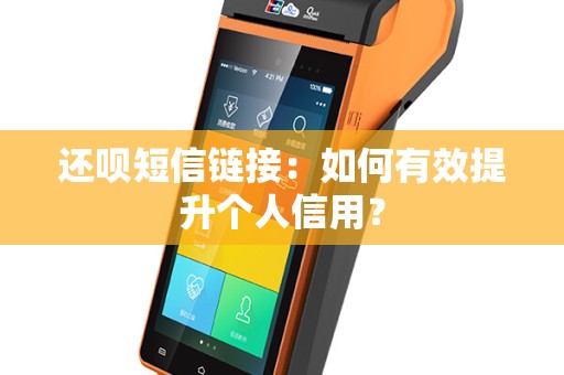 还呗短信链接：如何有效提升个人信用？