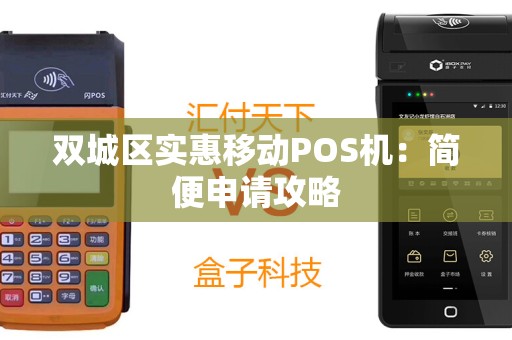 双城区实惠移动POS机：简便申请攻略