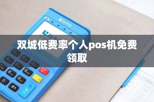 双城低费率个人pos机免费领取