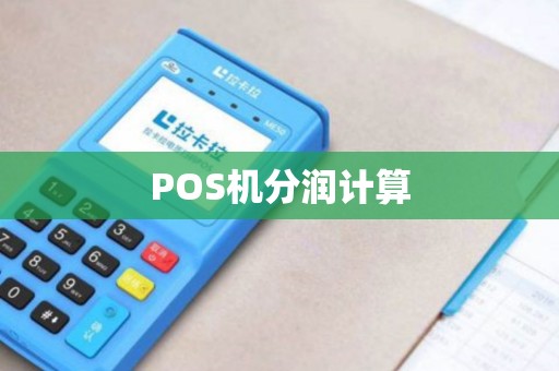 POS机分润计算