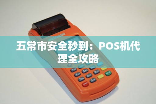 五常市安全秒到：POS机代理全攻略
