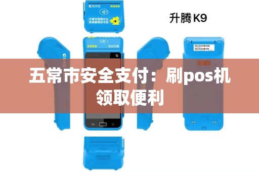 五常市安全支付：刷pos机领取便利