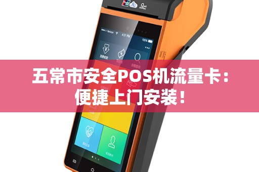 五常市安全POS机流量卡：便捷上门安装！