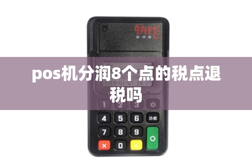 pos机分润8个点的税点退税吗