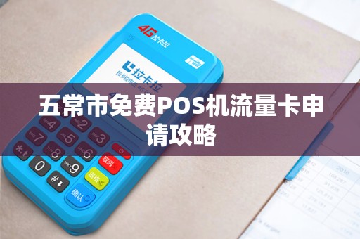 五常市免费POS机流量卡申请攻略