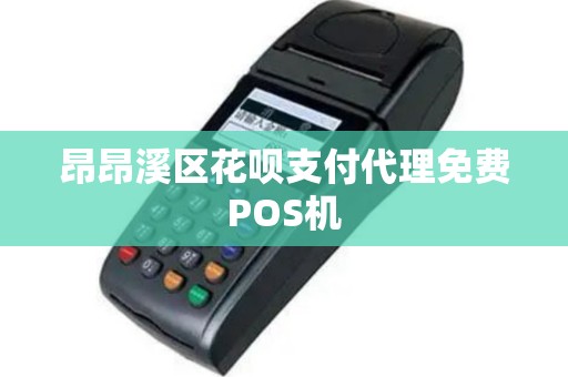 昂昂溪区花呗支付代理免费POS机
