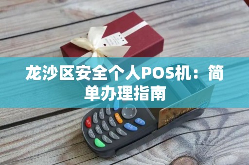 龙沙区安全个人POS机：简单办理指南