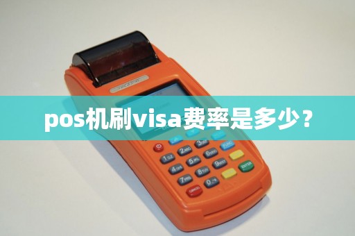 pos机刷visa费率是多少？