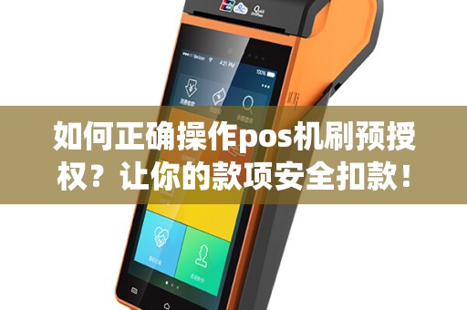 如何正确操作pos机刷预授权？让你的款项安全扣款！