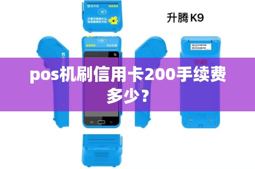 pos机刷信用卡200手续费多少？