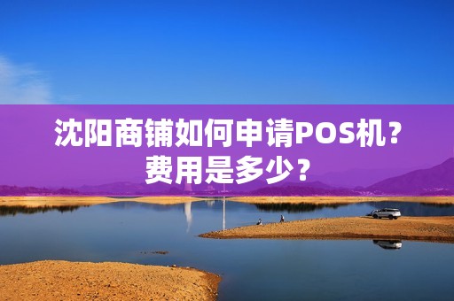 沈阳商铺如何申请POS机？费用是多少？