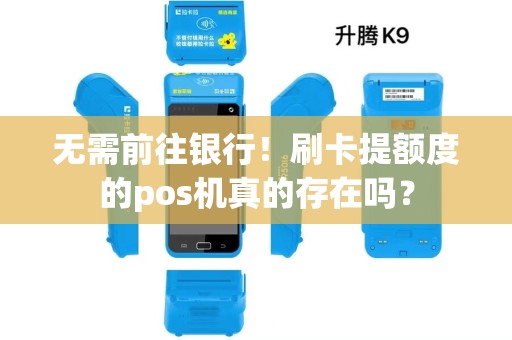 无需前往银行！刷卡提额度的pos机真的存在吗？