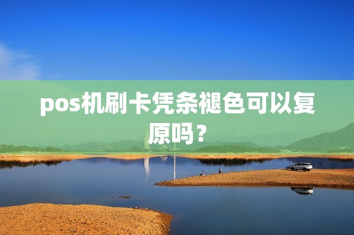 pos机刷卡凭条褪色可以复原吗？