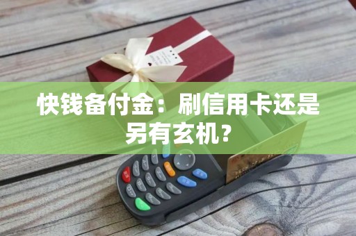 快钱备付金：刷信用卡还是另有玄机？