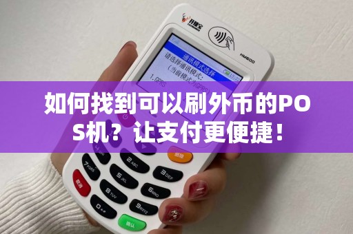 如何找到可以刷外币的POS机？让支付更便捷！