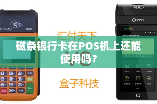 磁条银行卡在POS机上还能使用吗？