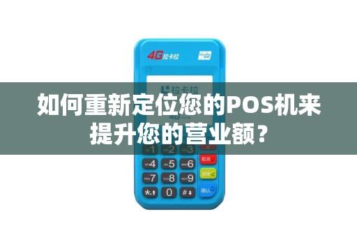 如何重新定位您的POS机来提升您的营业额？