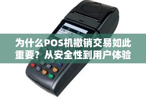 为什么POS机撤销交易如此重要？从安全性到用户体验的全面解析