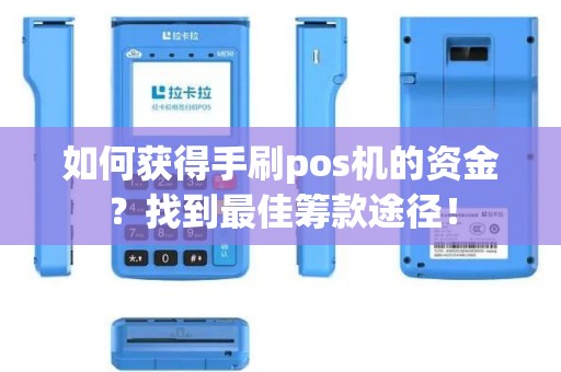 如何获得手刷pos机的资金？找到最佳筹款途径！