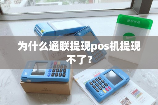 为什么通联提现pos机提现不了？