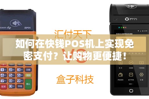 如何在快钱POS机上实现免密支付？让购物更便捷！
