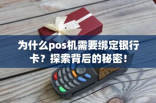 为什么pos机需要绑定银行卡？探索背后的秘密！