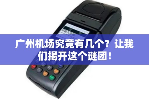 广州机场究竟有几个？让我们揭开这个谜团！