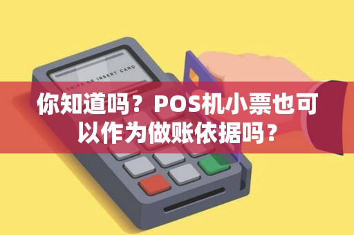 你知道吗？POS机小票也可以作为做账依据吗？