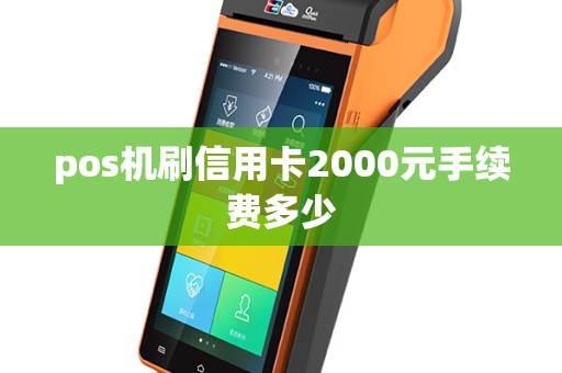 pos机刷信用卡2000元手续费多少