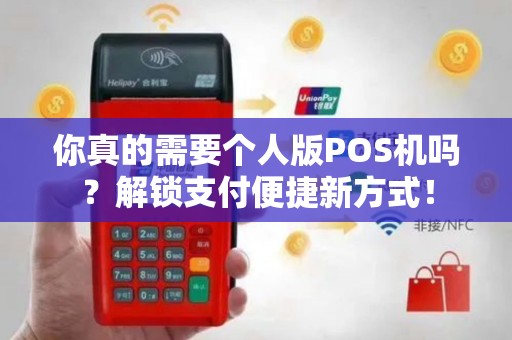 你真的需要个人版POS机吗？解锁支付便捷新方式！