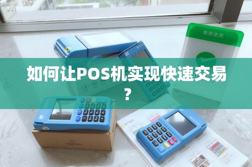 如何让POS机实现快速交易？