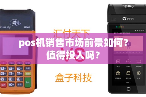 pos机销售市场前景如何？值得投入吗？