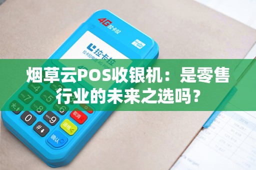烟草云POS收银机：是零售行业的未来之选吗？