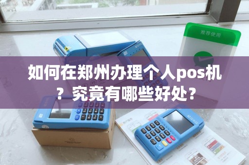 如何在郑州办理个人pos机？究竟有哪些好处？