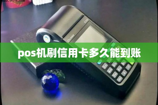 pos机刷信用卡多久能到账