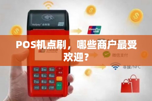 POS机点刷，哪些商户最受欢迎？