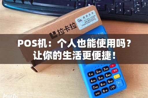 POS机：个人也能使用吗？让你的生活更便捷！
