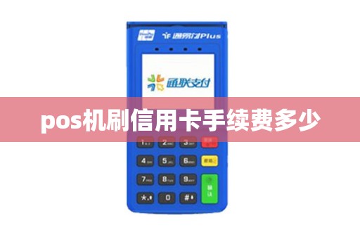 pos机刷信用卡手续费多少