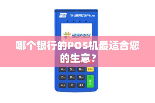 哪个银行的POS机最适合您的生意？