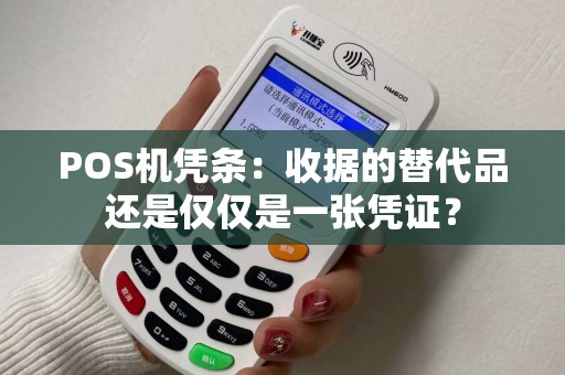 POS机凭条：收据的替代品还是仅仅是一张凭证？