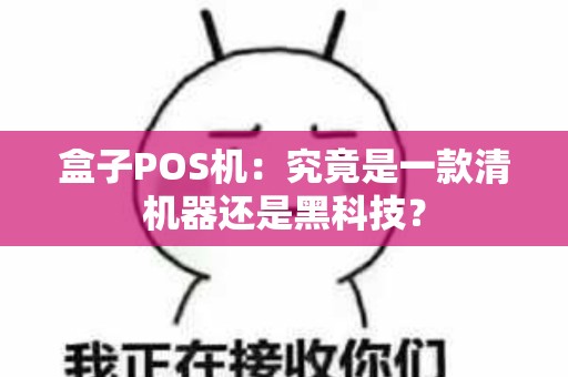 盒子POS机：究竟是一款清机器还是黑科技？