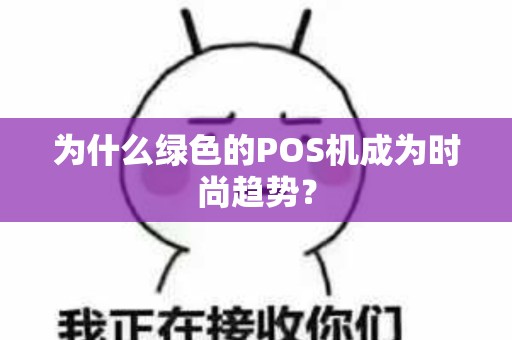 为什么绿色的POS机成为时尚趋势？