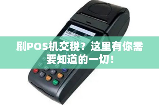 刷POS机交税？这里有你需要知道的一切！